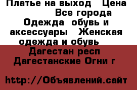 Платье на выход › Цена ­ 1 300 - Все города Одежда, обувь и аксессуары » Женская одежда и обувь   . Дагестан респ.,Дагестанские Огни г.